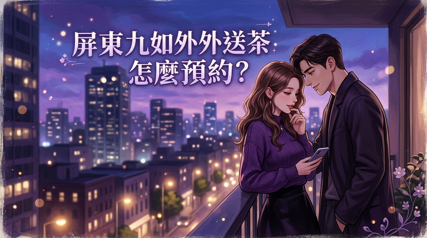 屏東九如外送茶怎麼預約?