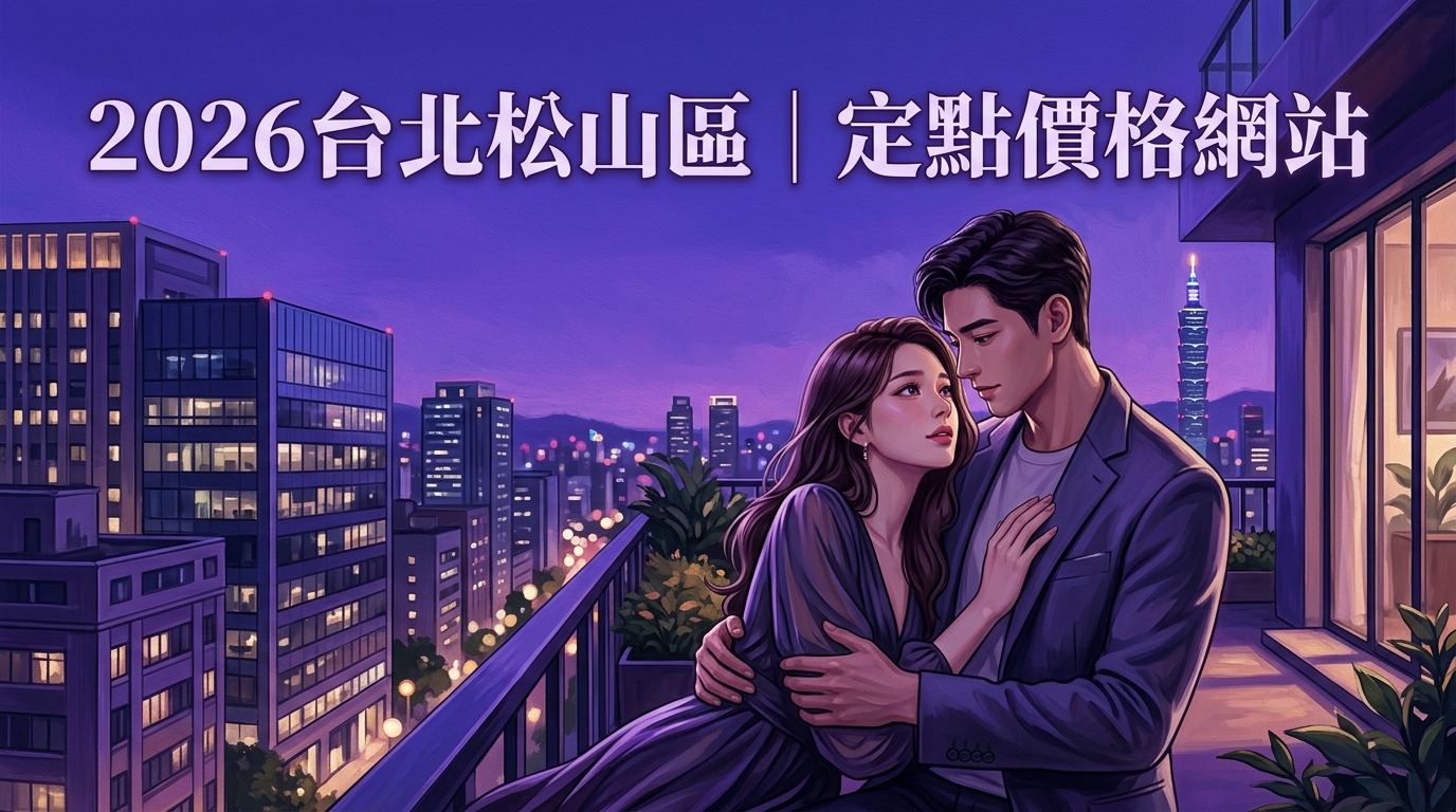 2026台北松山區｜定點價格網站