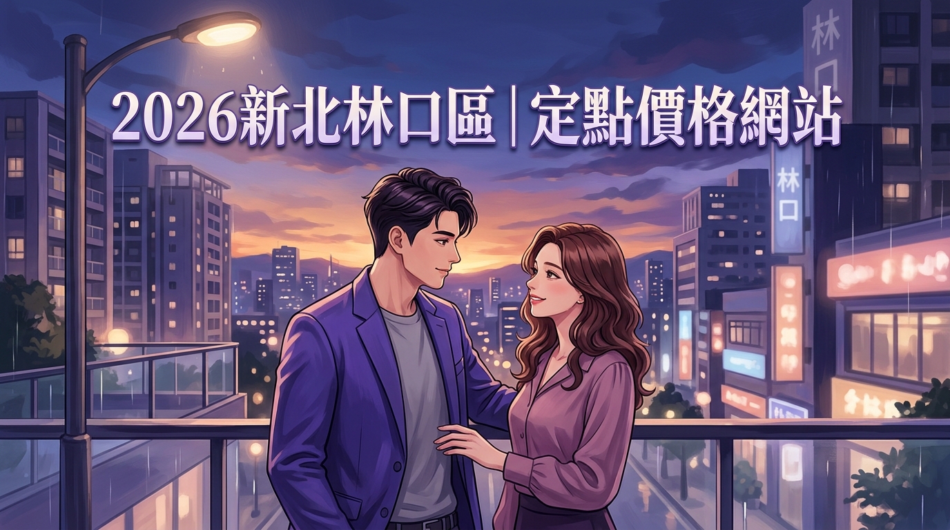 2026新北林口區｜定點價格網站