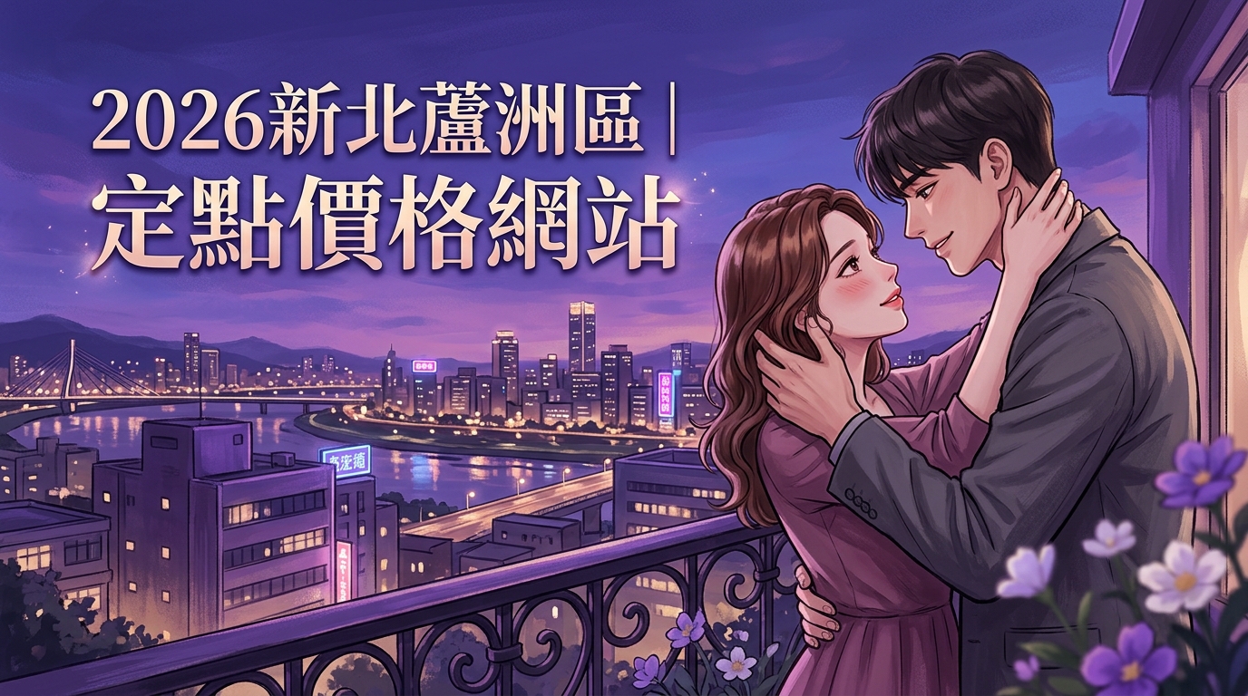 2026新北蘆洲區｜定點價格網站