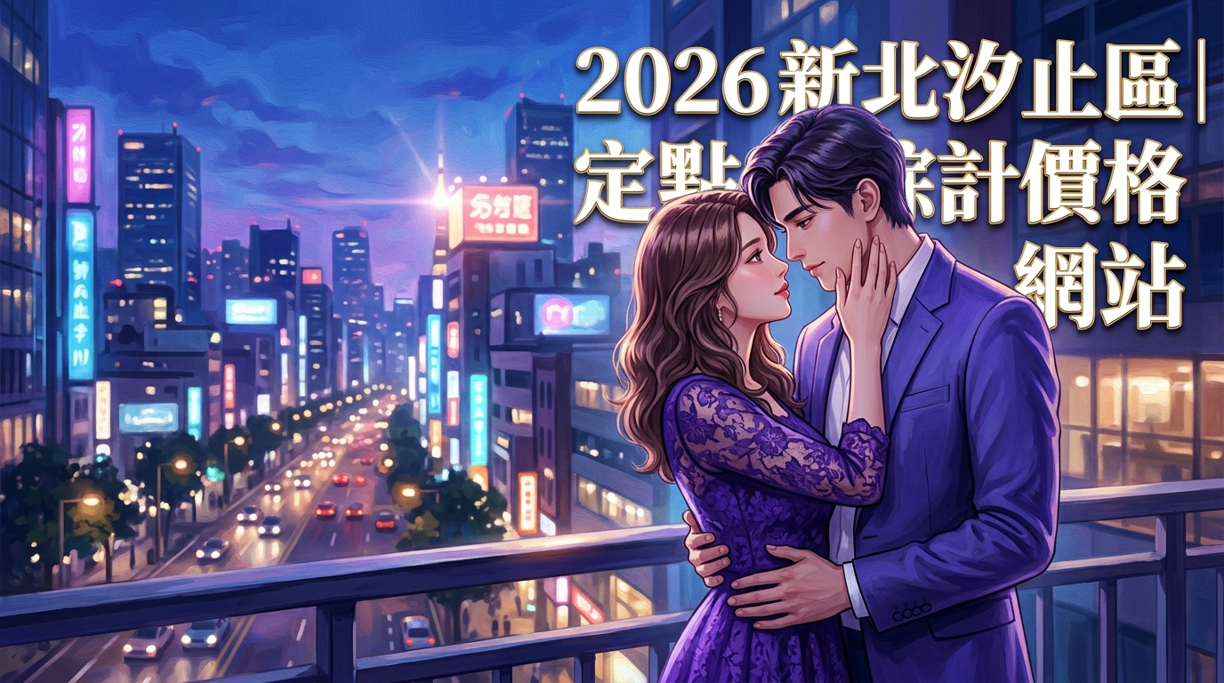 2026新北汐止區｜定點價格網站