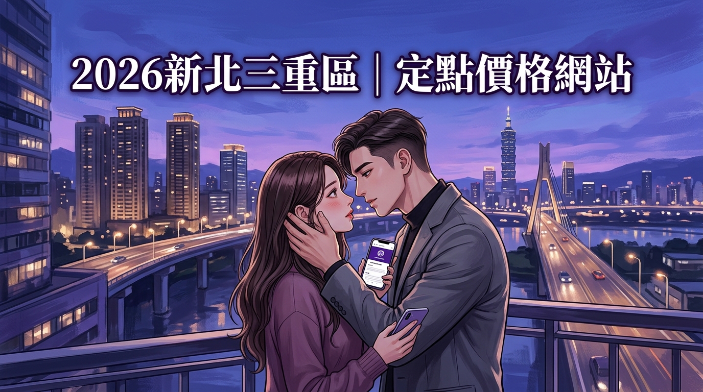 2026新北三重區｜定點價格網站