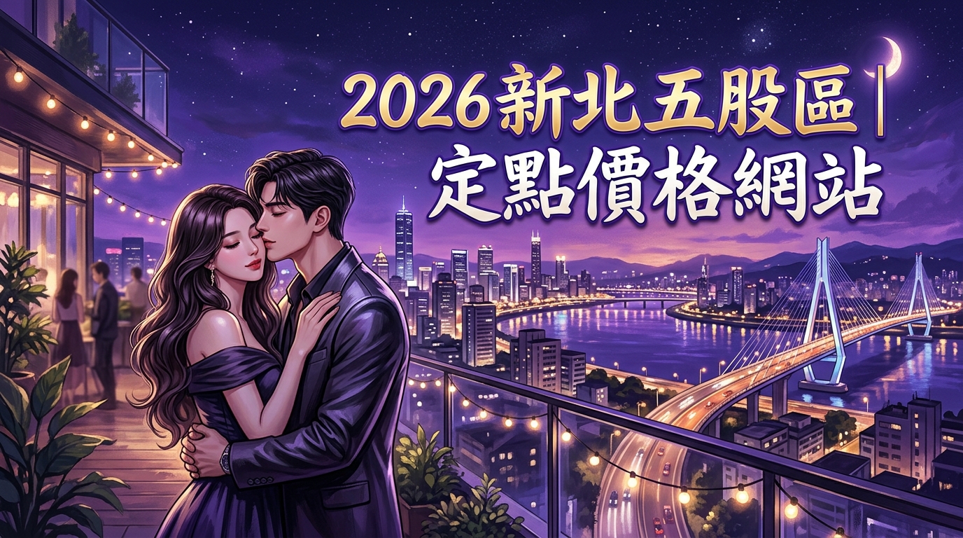 2026新北五股區｜定點價格網站