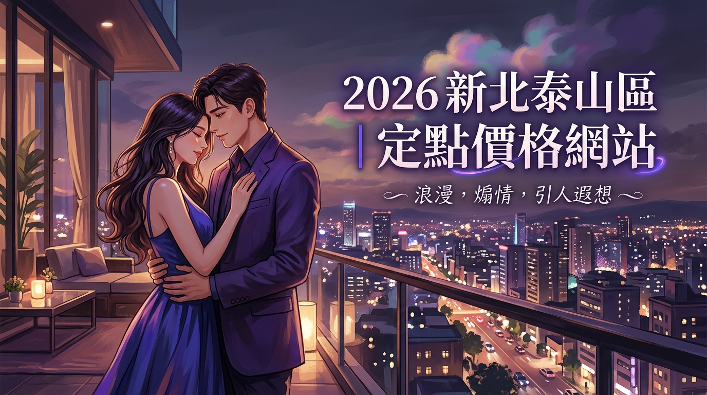2026新北泰山區｜定點價格網站