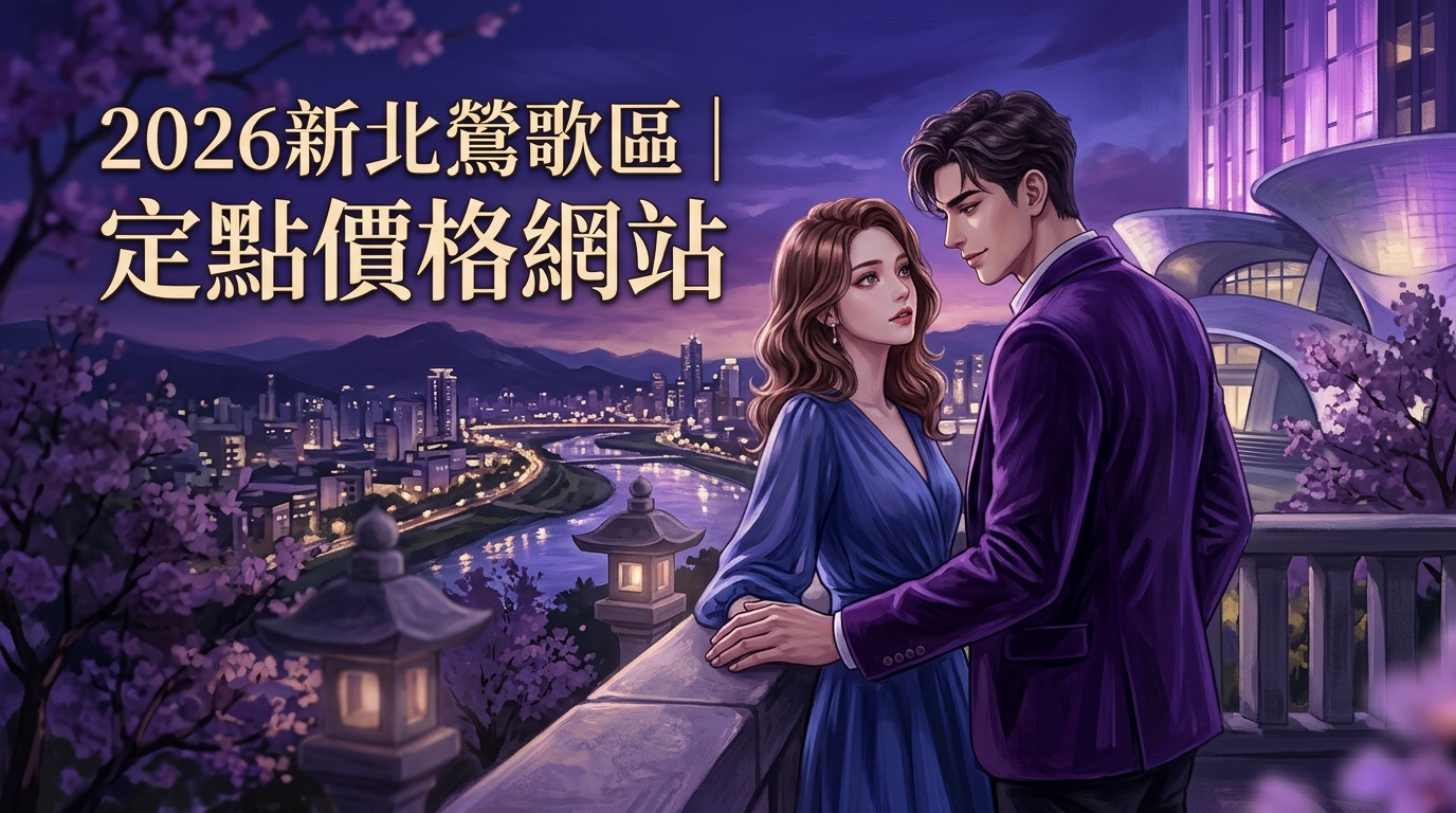 2026新北鶯歌區｜定點價格網站