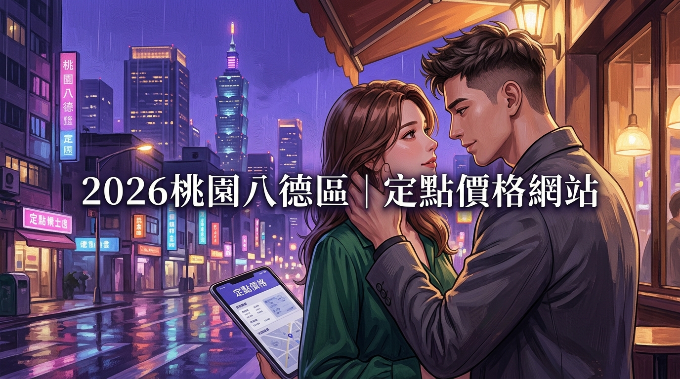 2026桃園八德區｜定點價格網站