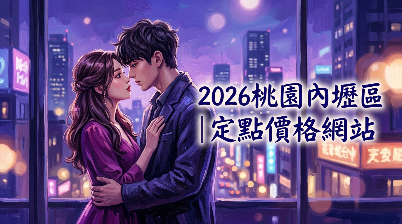 2026桃園內壢區｜定點價格網站