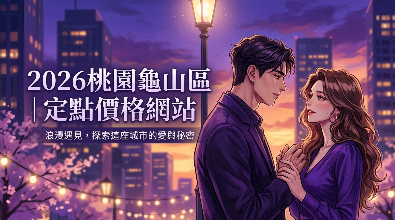 2026桃園龜山區｜定點價格網站