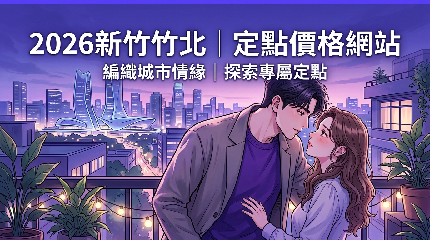 2026新竹竹北｜定點價格網站