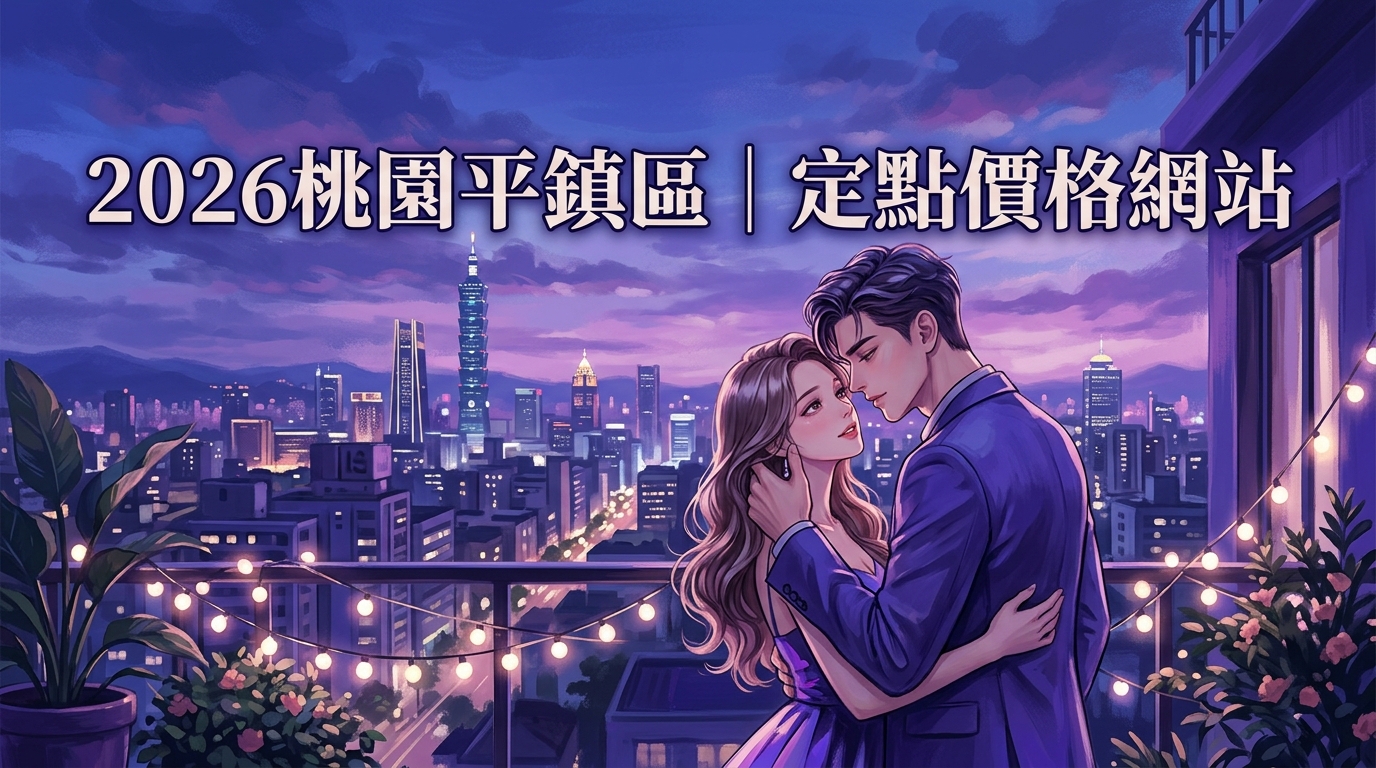 2026桃園平鎮區｜定點價格網站