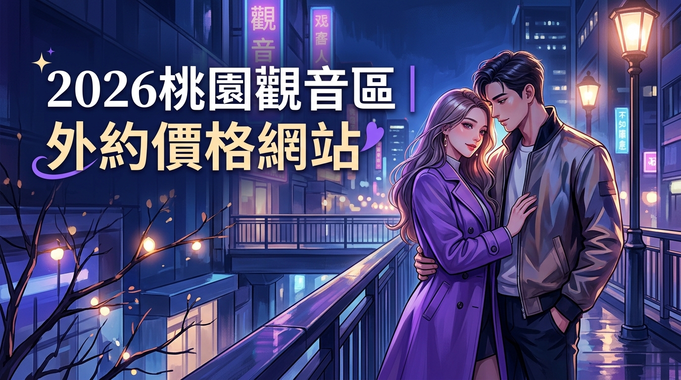 2026桃園觀音區｜外約價格網站