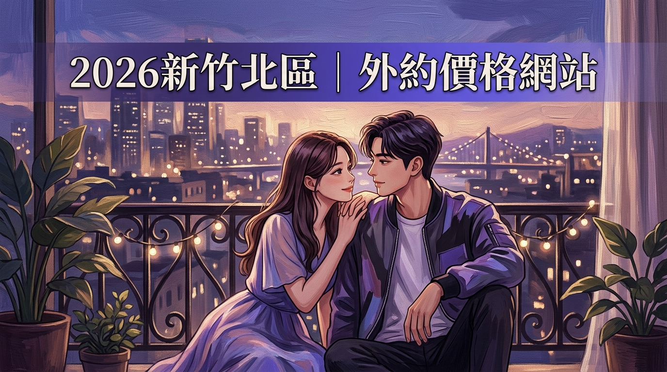 2026新竹北區｜外約價格網站