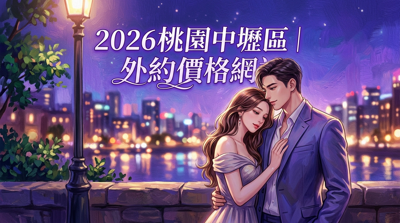 2026桃園中壢區｜外約價格網站