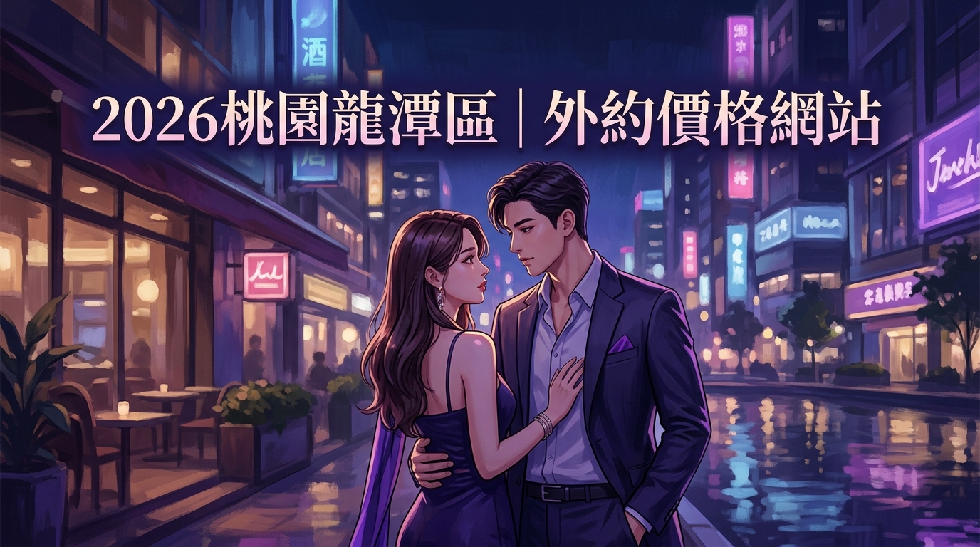 2026桃園龍潭區｜外約價格網站