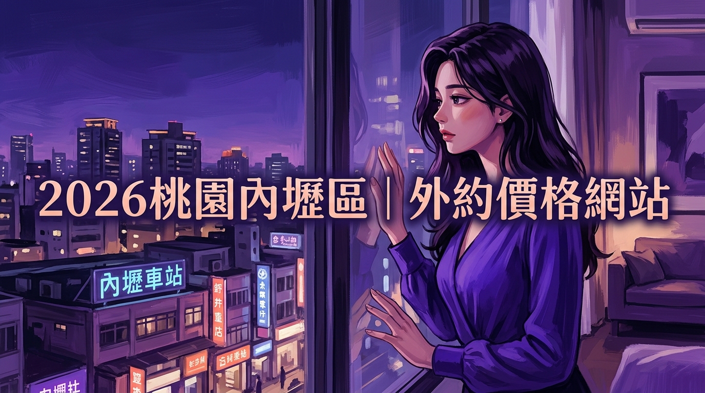 2026桃園內壢區｜外約價格網站