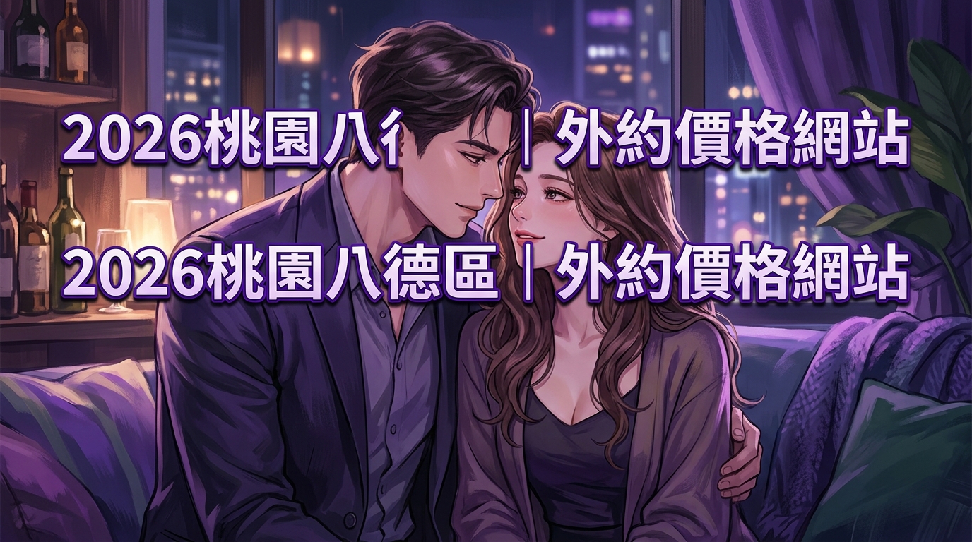 2026桃園八德區｜外約價格網站