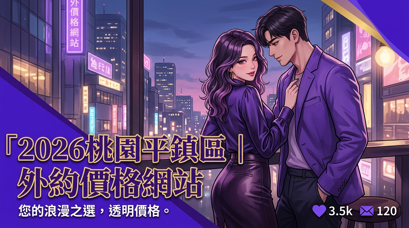2026桃園平鎮區｜外約價格網站
