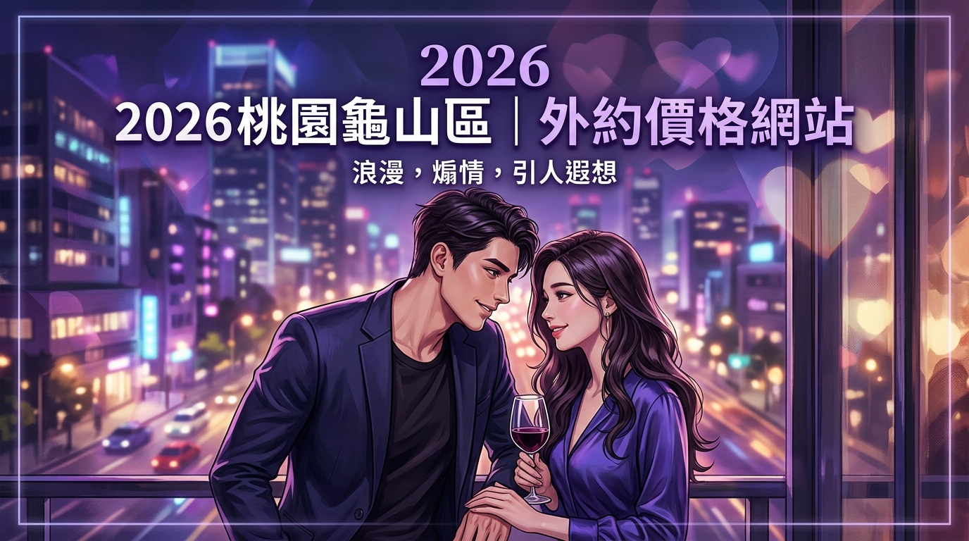 2026桃園龜山區｜外約價格網站