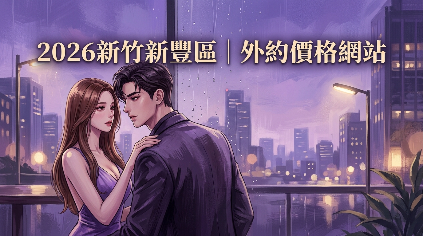 2026新竹新豐區｜外約價格網站