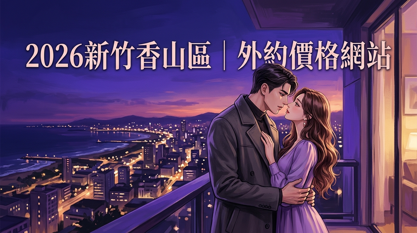 2026新竹香山區｜外約價格網站