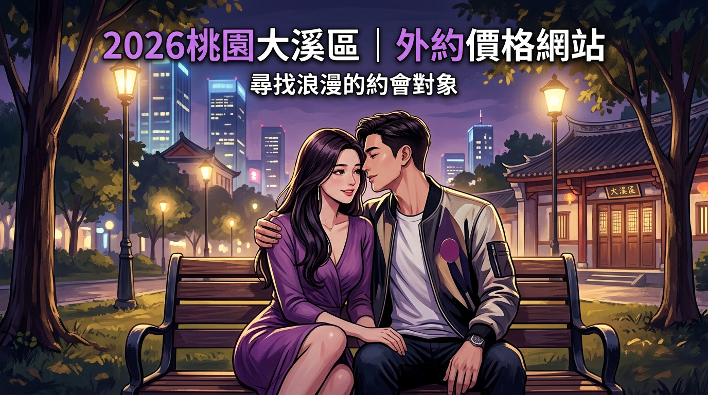 2026桃園大溪區｜外約價格網站
