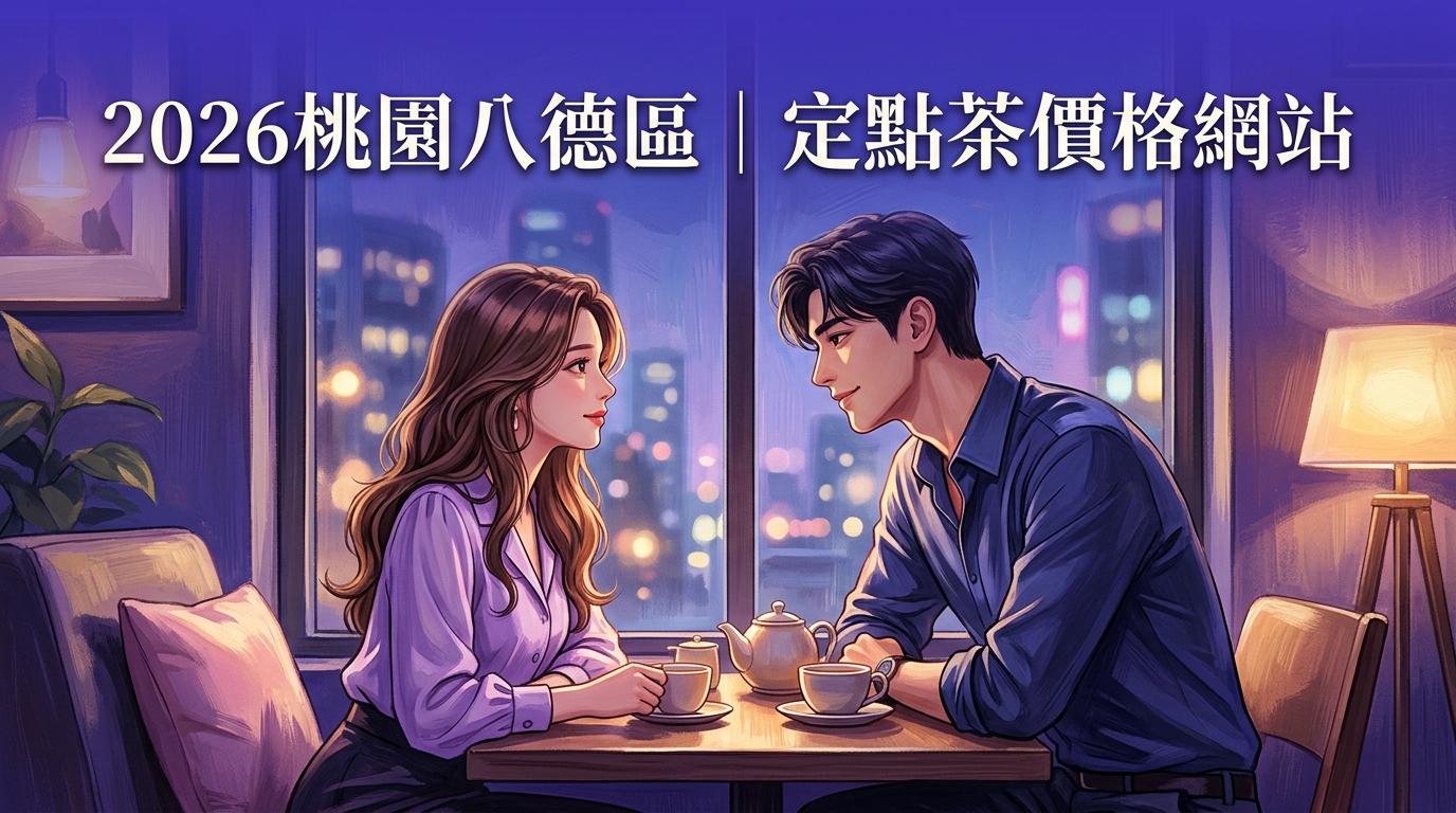 2026桃園八德區｜定點茶價格網站