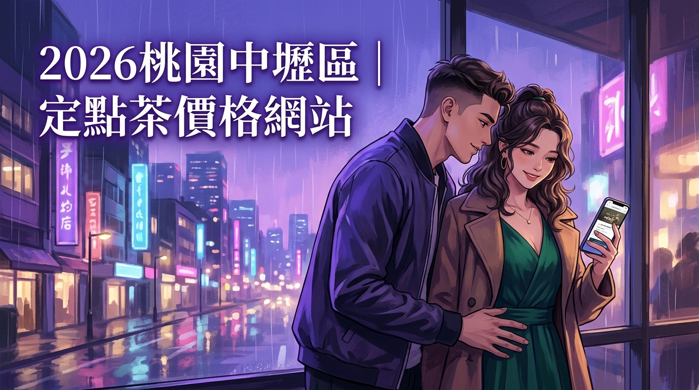 2026桃園中壢區｜定點茶價格網站