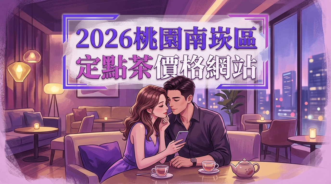 2026桃園南崁區｜定點茶價格網站