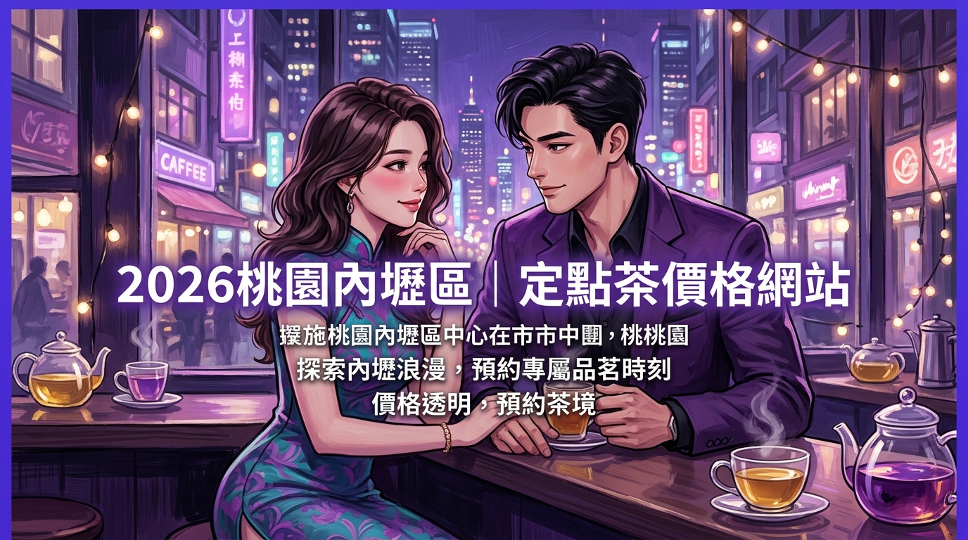 2026桃園內壢區｜定點茶價格網站