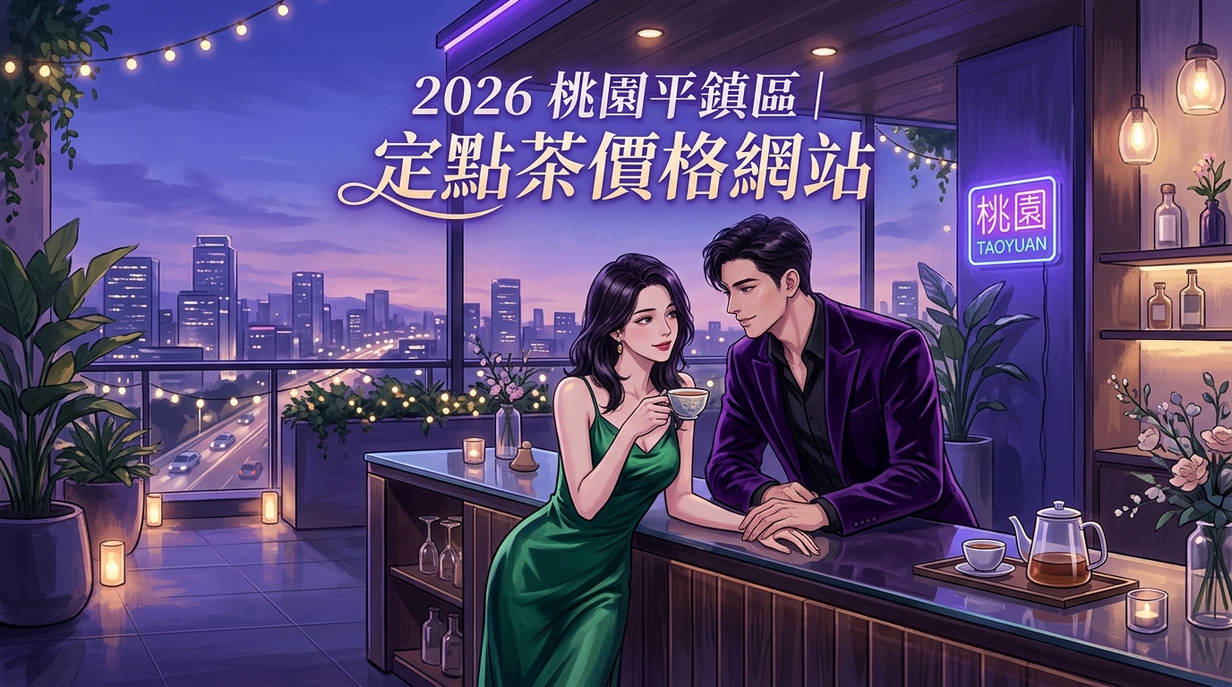 2026桃園平鎮區｜定點茶價格網站