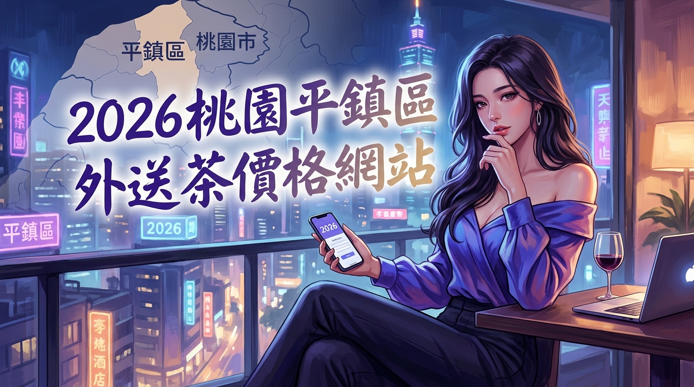2026桃園平鎮區｜外送茶價格網站