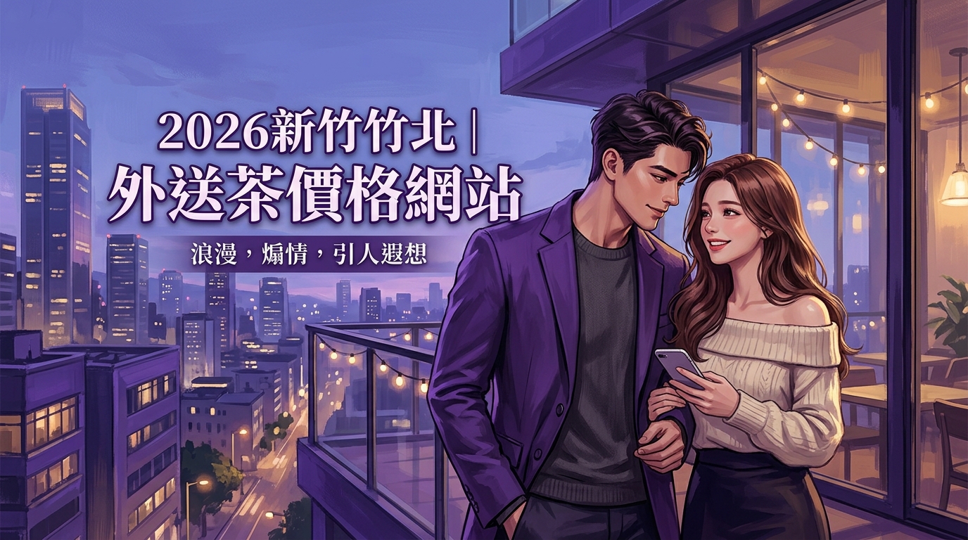 2026新竹竹北｜外送茶價格網站
