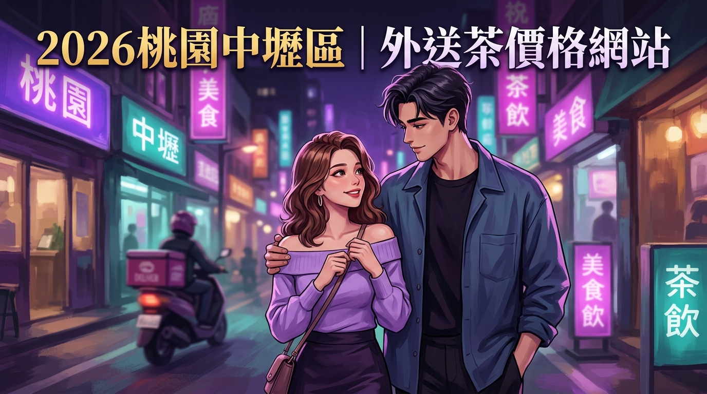 2026桃園中壢區｜外送茶價格網站
