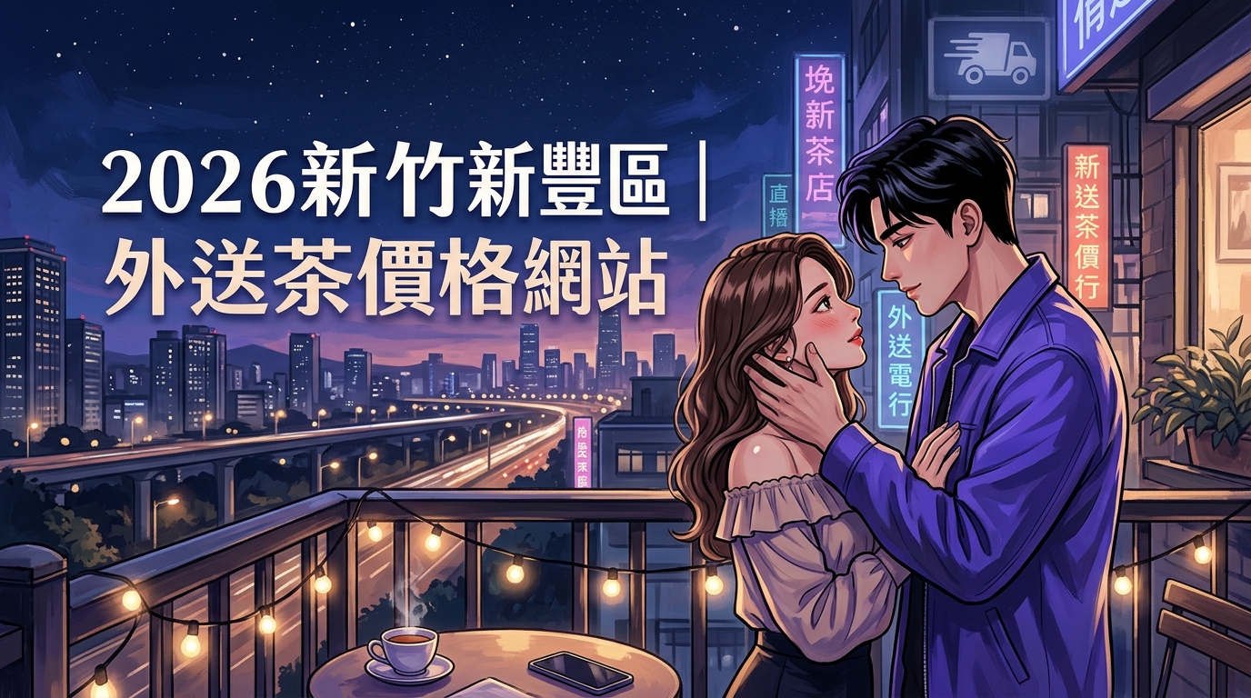 2026新竹新豐區｜外送茶價格網站