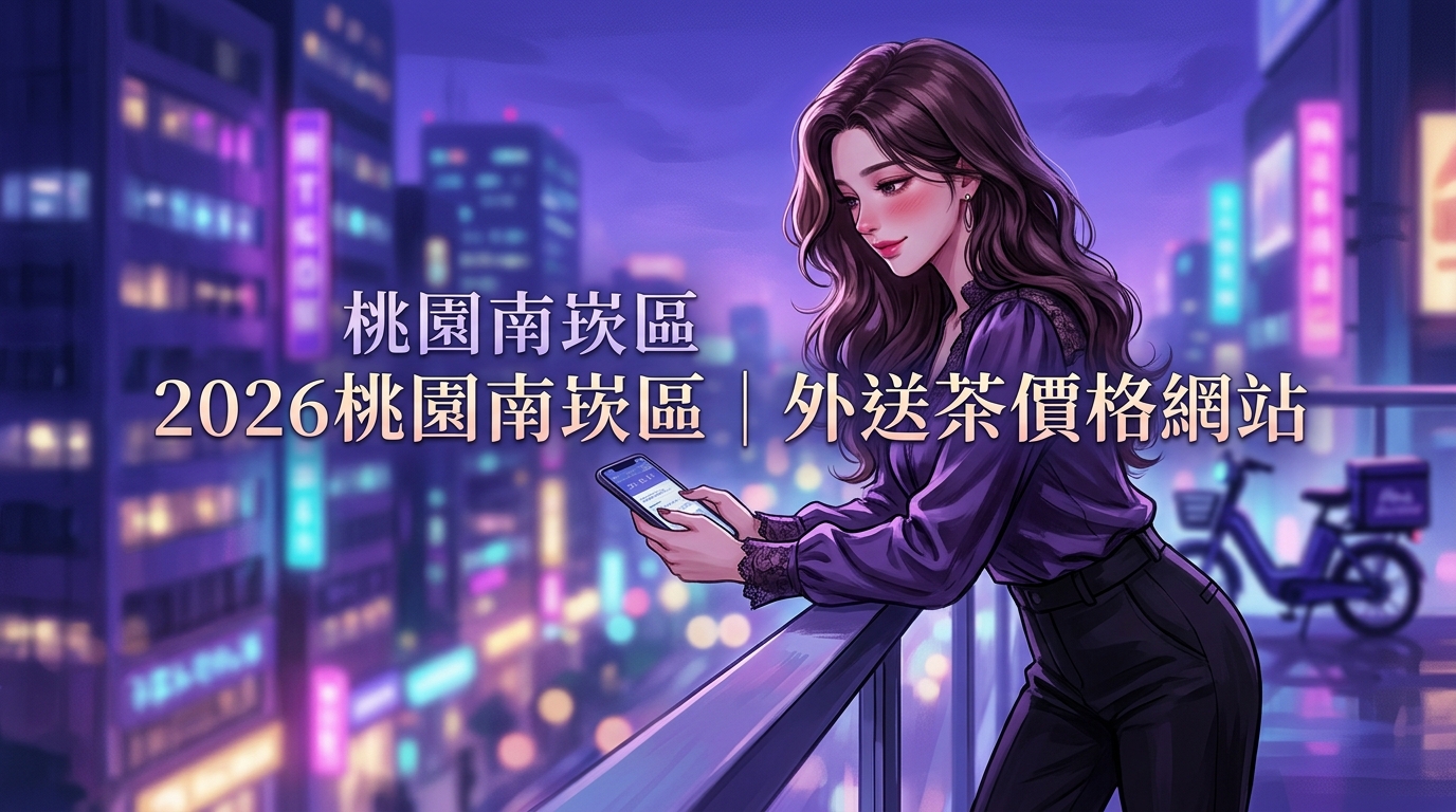 2026桃園南崁區｜外送茶價格網站