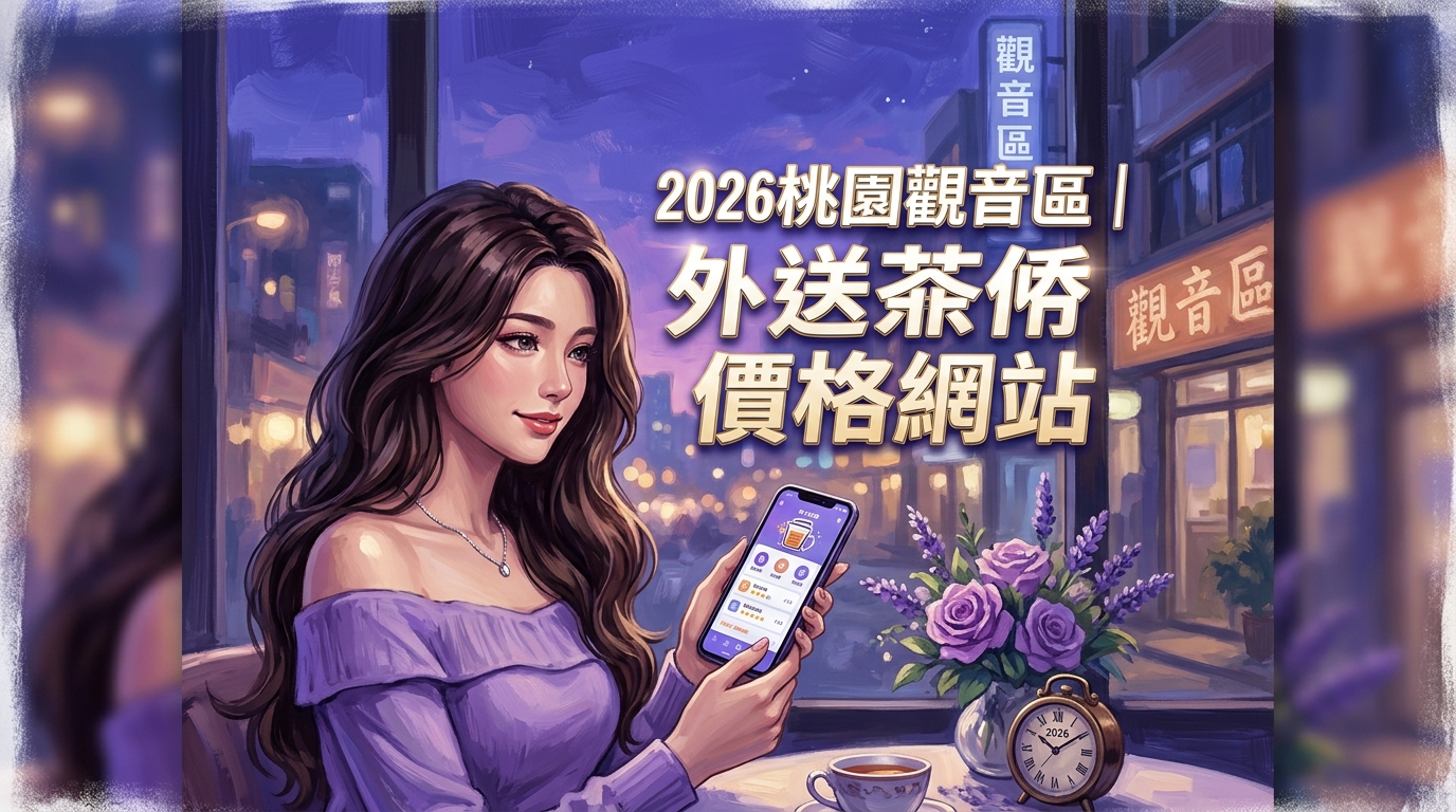 2026桃園觀音區｜外送茶價格網站