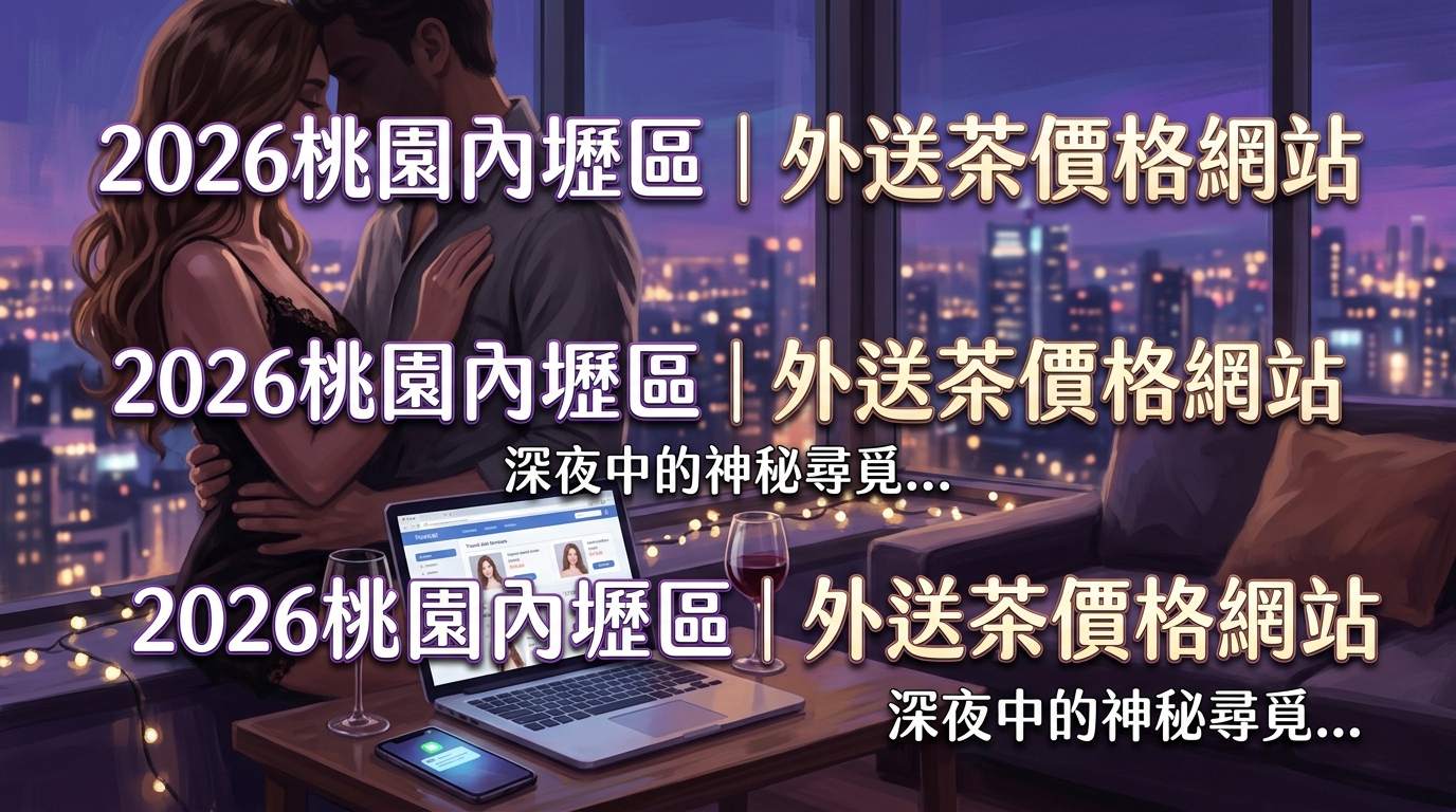 2026桃園內壢區｜外送茶價格網站