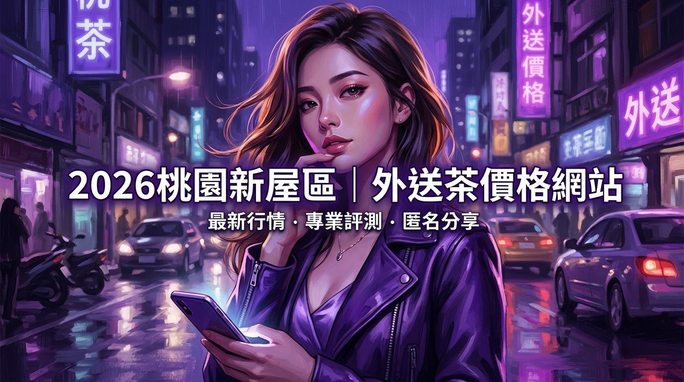 2026桃園新屋區｜外送茶價格網站