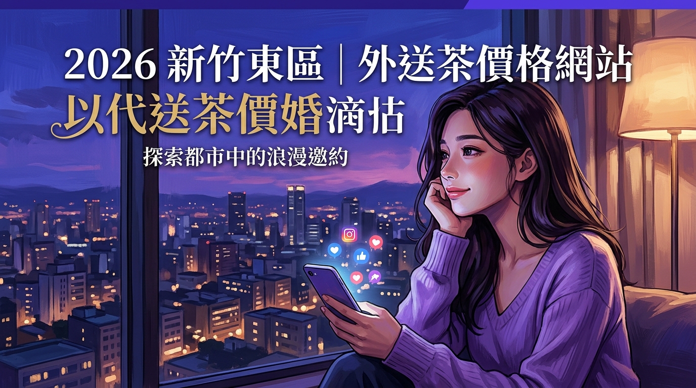 2026新竹東區｜外送茶價格網站