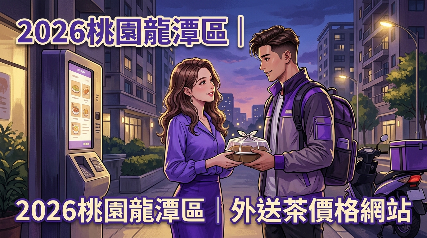 2026桃園龍潭區｜外送茶價格網站