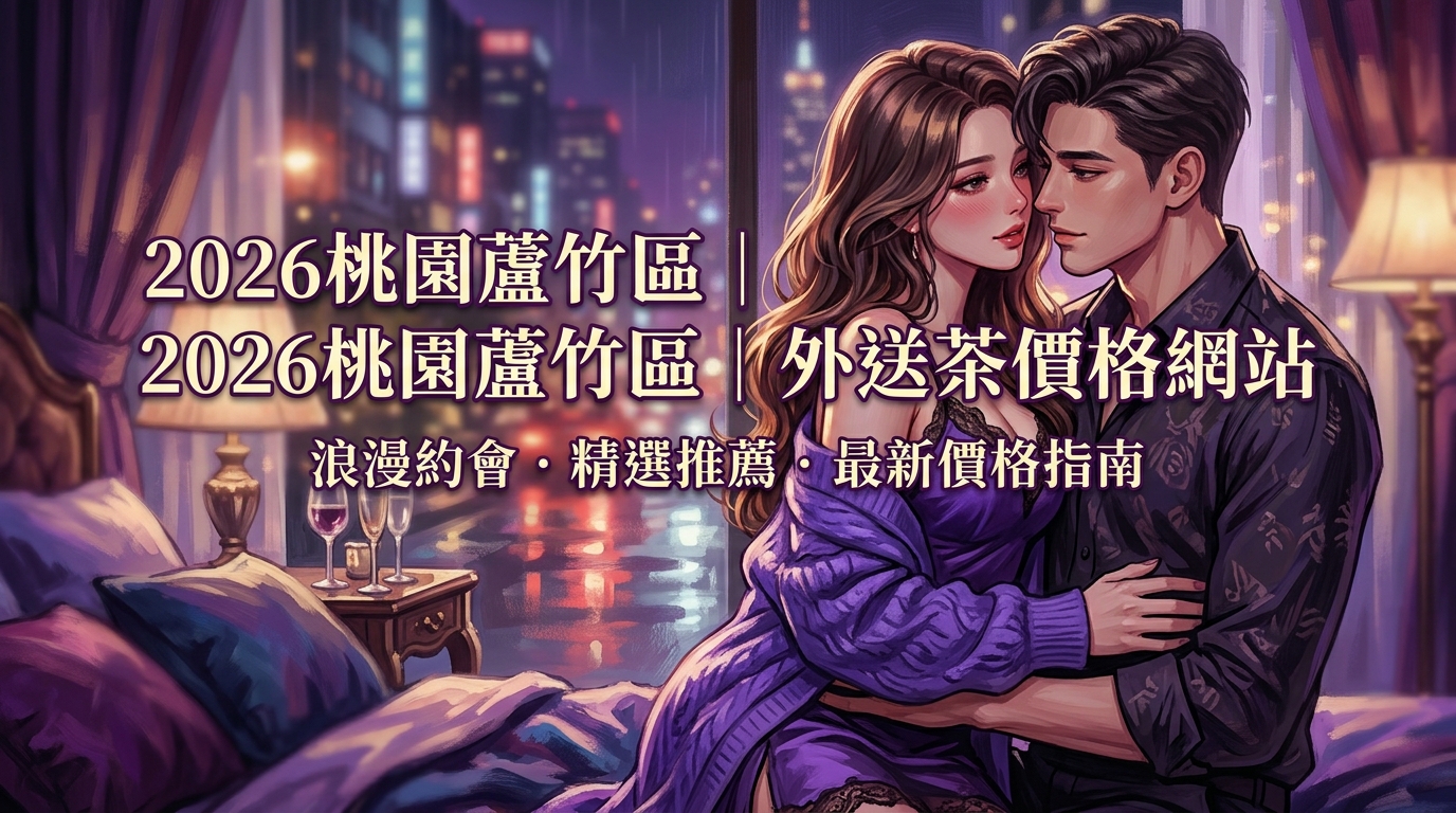 2026桃園蘆竹區｜外送茶價格網站