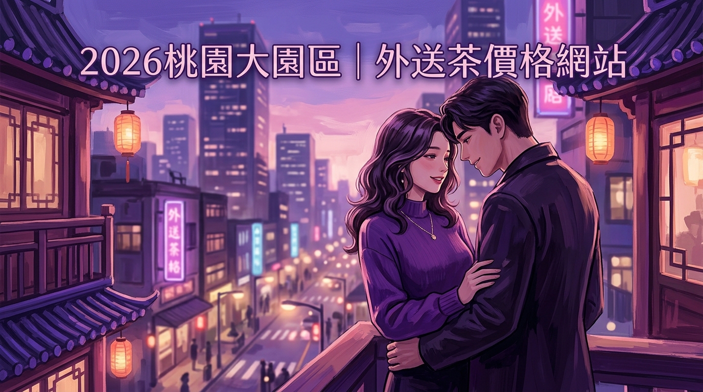 2026桃園大園區｜外送茶價格網站