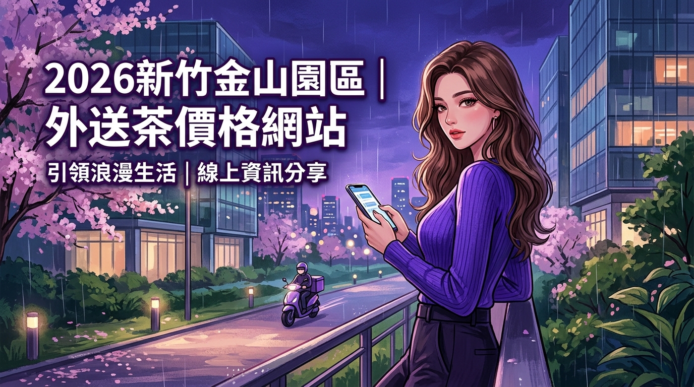 2026新竹金山園區｜外送茶價格網站
