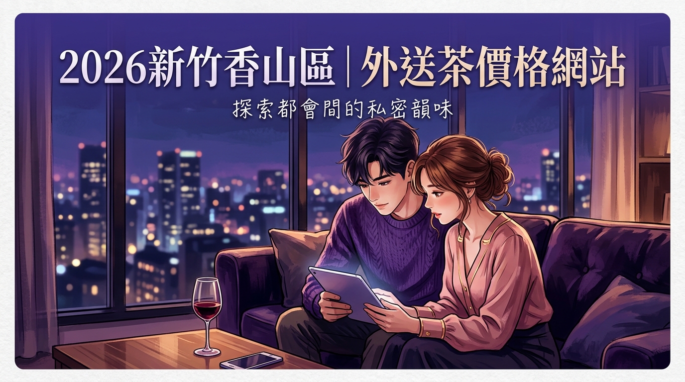 2026新竹香山區｜外送茶價格網站