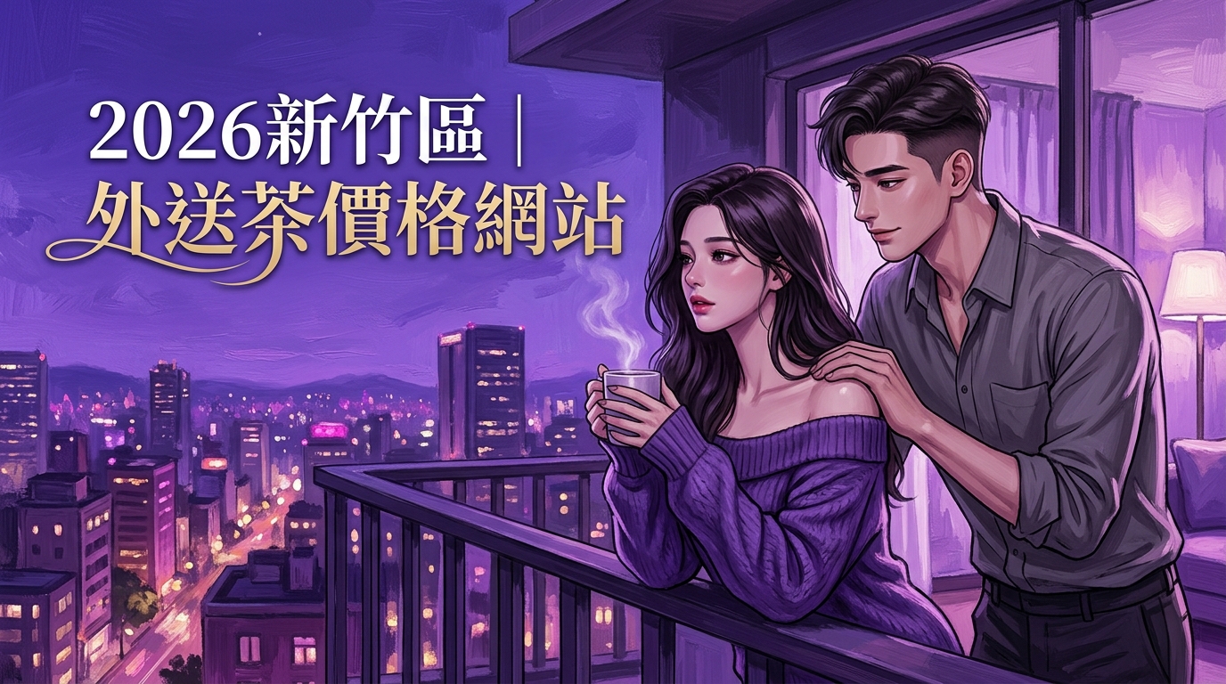 2026新竹新竹區｜外送茶價格網站