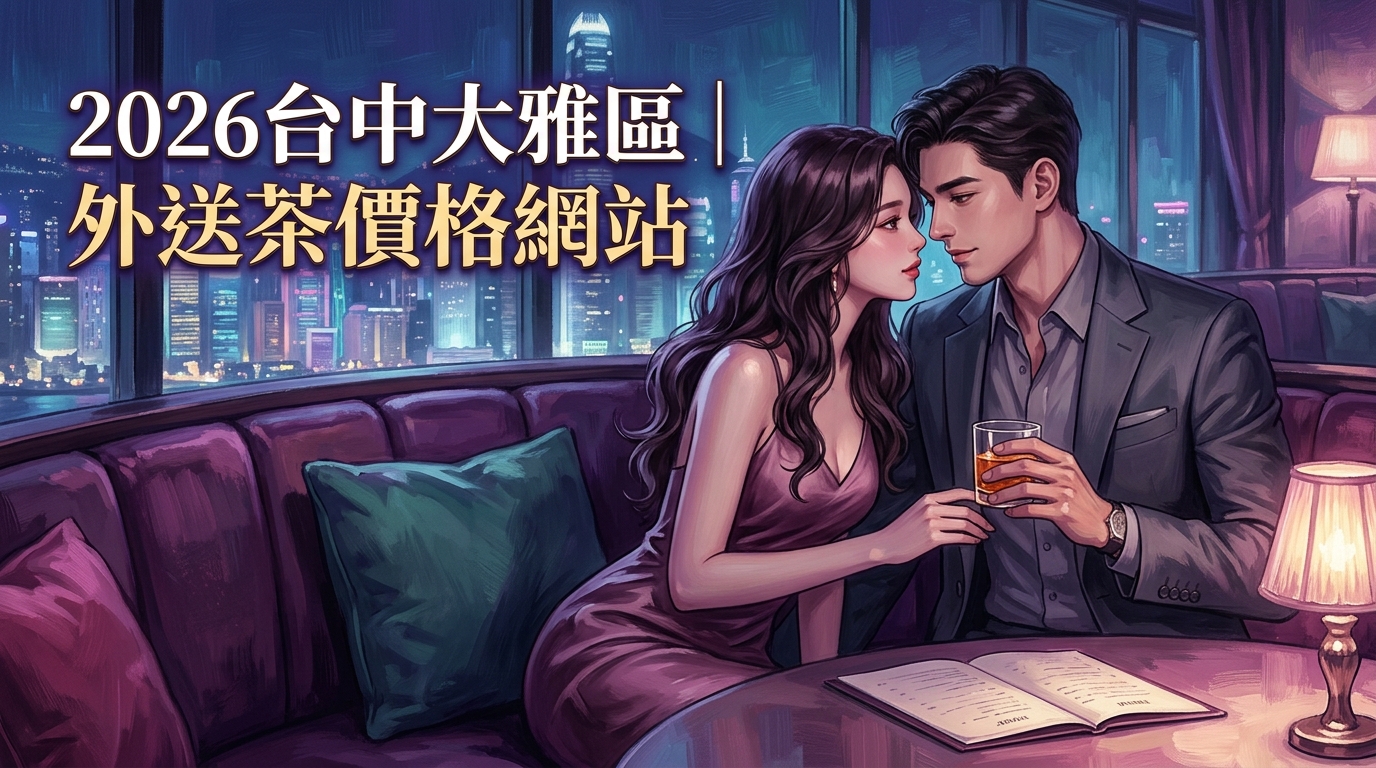2026台中大雅區｜外送茶價格網站