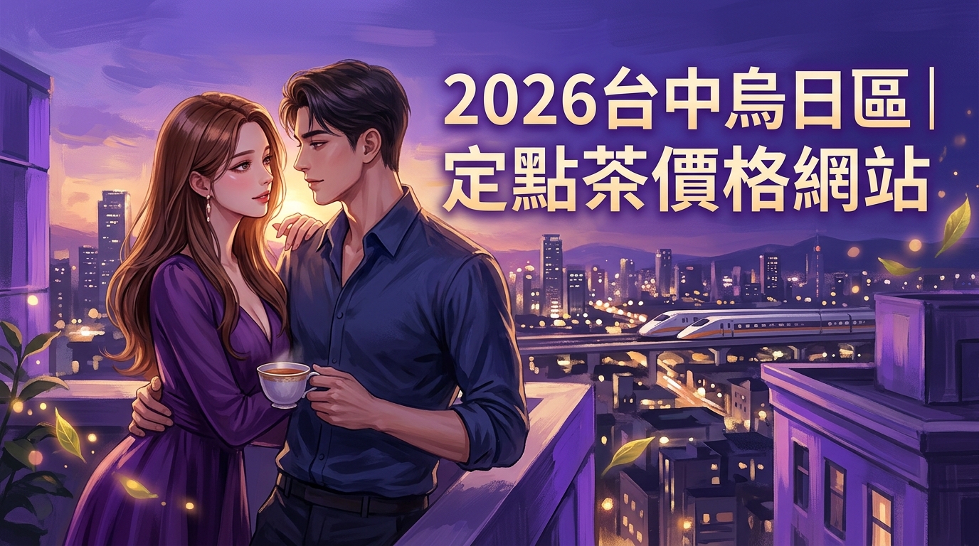 2026台中烏日區｜定點茶價格網站