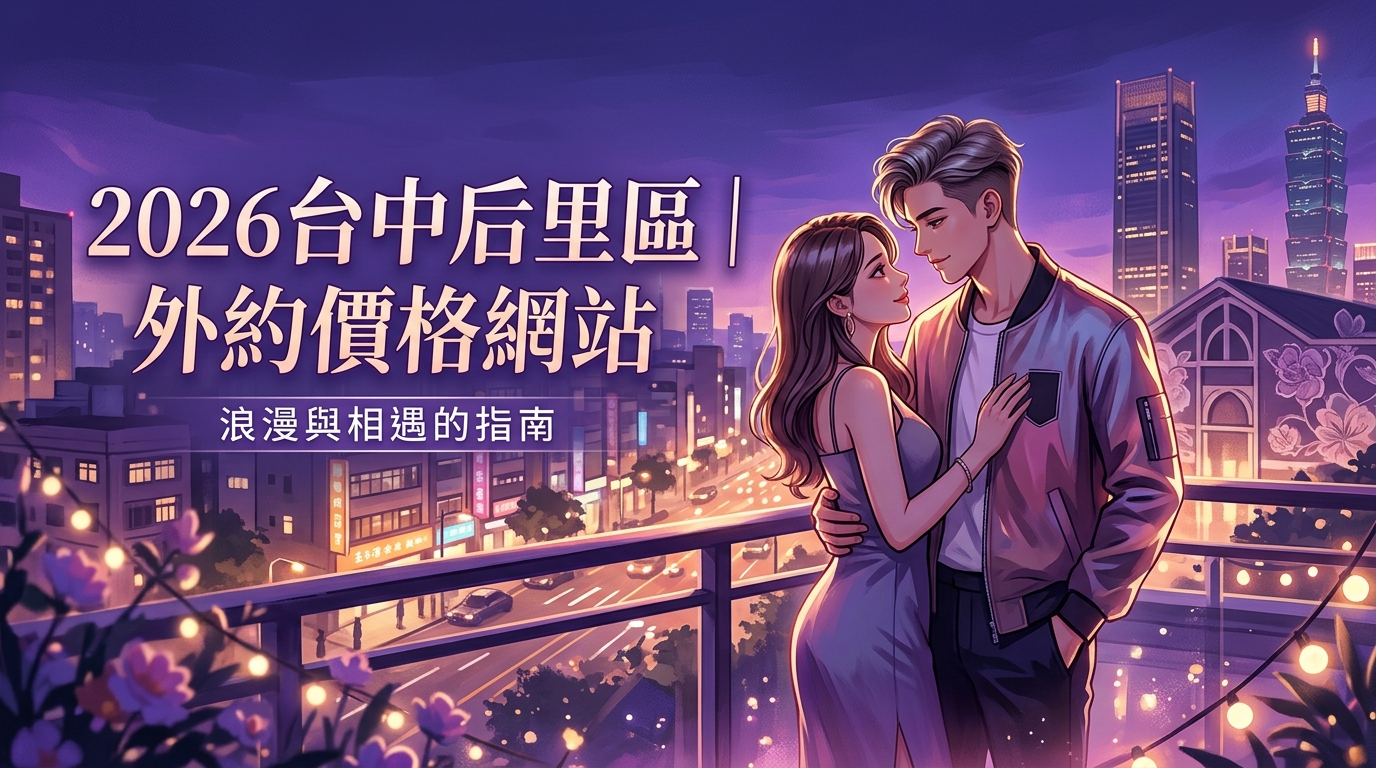 2026台中后里區｜外約價格網站