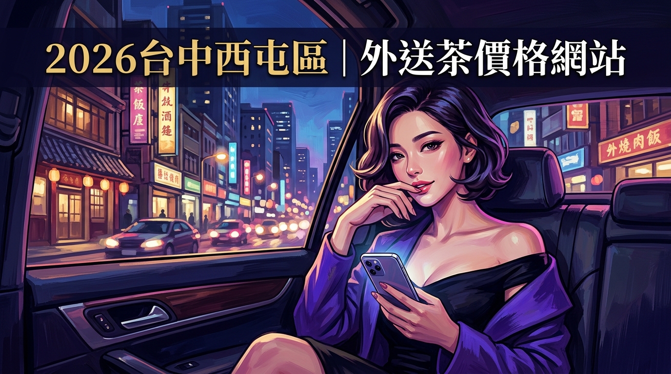 2026台中西屯區｜外送茶價格網站