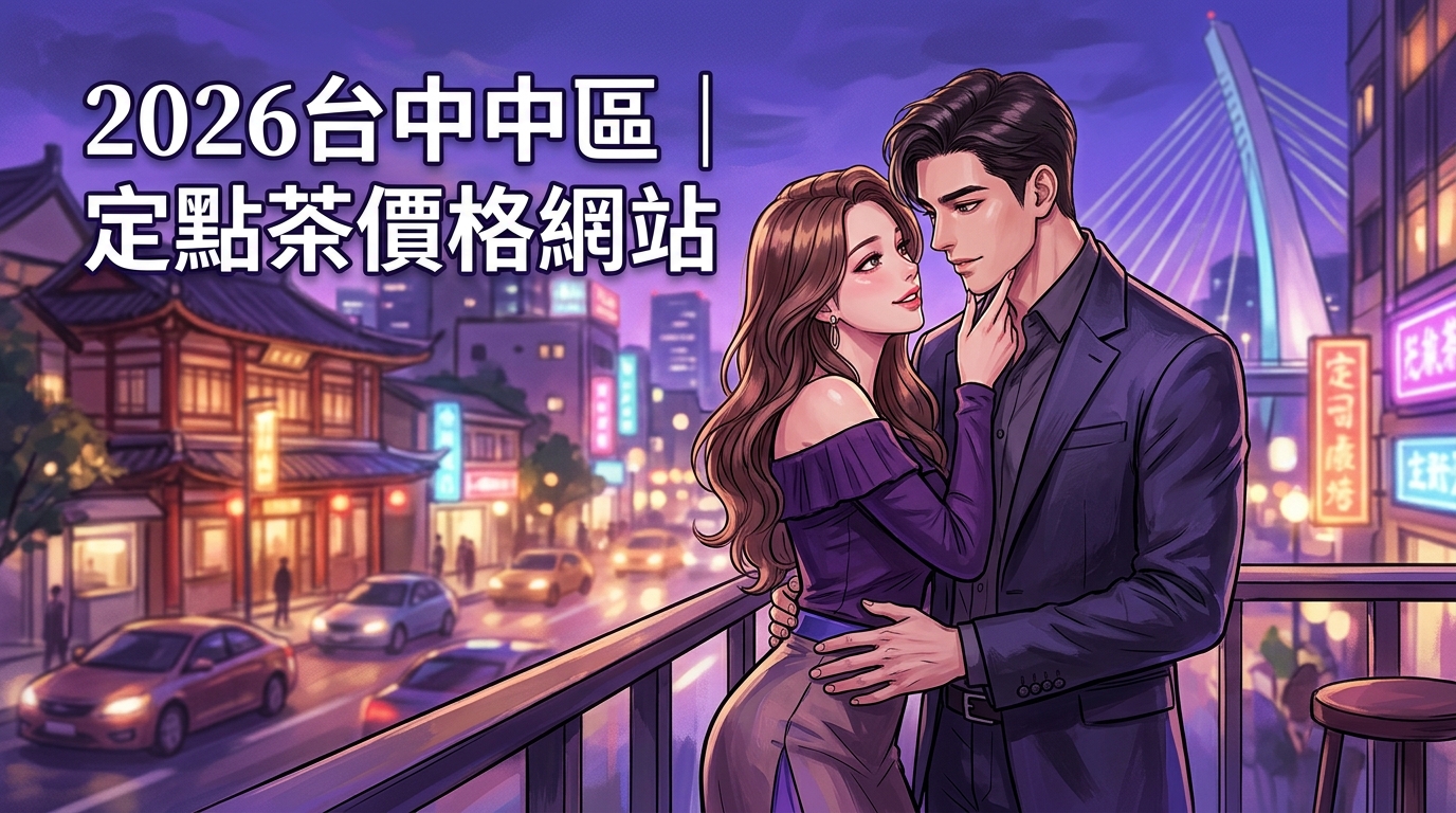 2026台中中區｜定點茶價格網站